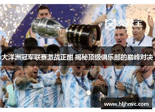 大洋洲冠军联赛激战正酣 揭秘顶级俱乐部的巅峰对决 大洋洲冠军联赛激战正酣 揭秘顶级俱乐部的巅峰对决