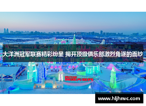 大洋洲冠军联赛精彩纷呈 揭开顶级俱乐部激烈角逐的面纱