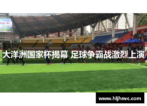 大洋洲国家杯揭幕 足球争霸战激烈上演