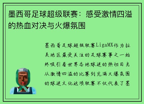 墨西哥足球超级联赛：感受激情四溢的热血对决与火爆氛围