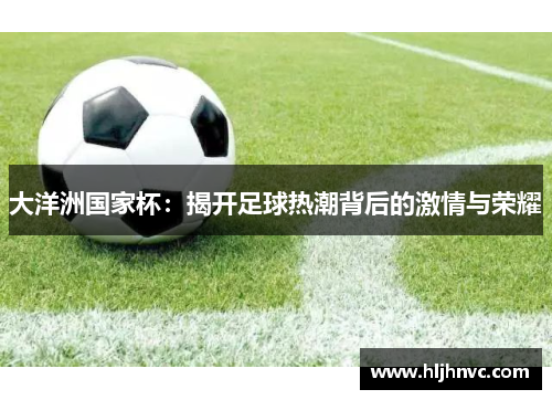 大洋洲国家杯：揭开足球热潮背后的激情与荣耀