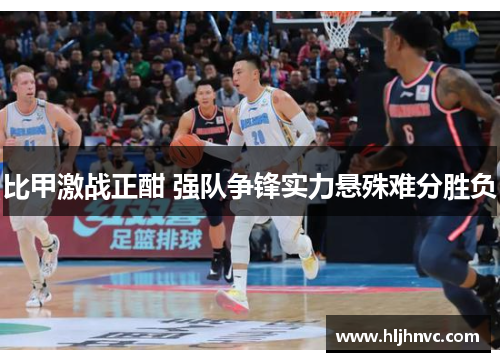 比甲激战正酣 强队争锋实力悬殊难分胜负