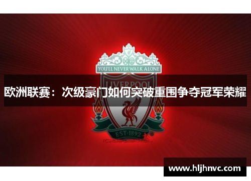 欧洲联赛：次级豪门如何突破重围争夺冠军荣耀