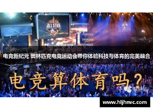 电竞新纪元 奥林匹克电竞运动会带你体验科技与体育的完美融合