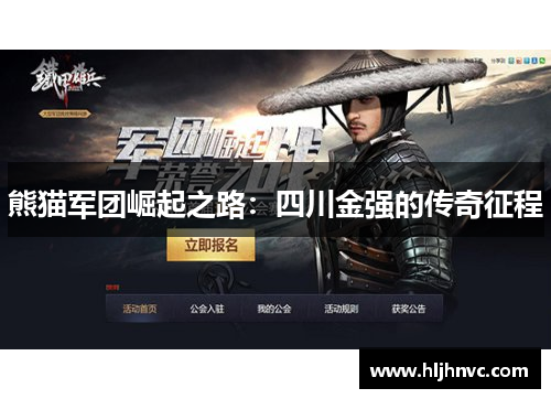 熊猫军团崛起之路:四川金强的传奇征程 熊猫军团崛起之路:四川金强的传奇征程