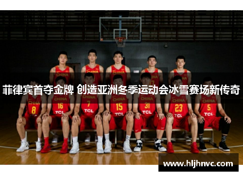 菲律宾首夺金牌 创造亚洲冬季运动会冰雪赛场新传奇 菲律宾首夺金牌 创造亚洲冬季运动会冰雪赛场新传奇