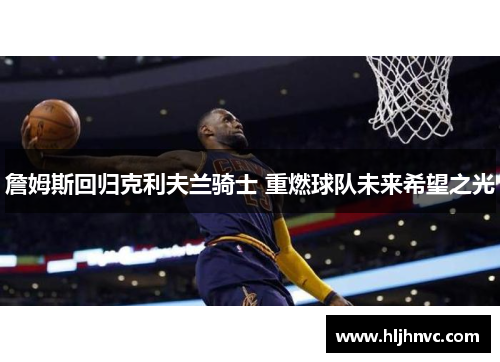 詹姆斯回归克利夫兰骑士 重燃球队未来希望之光 詹姆斯回归克利夫兰骑士 重燃球队未来希望之光