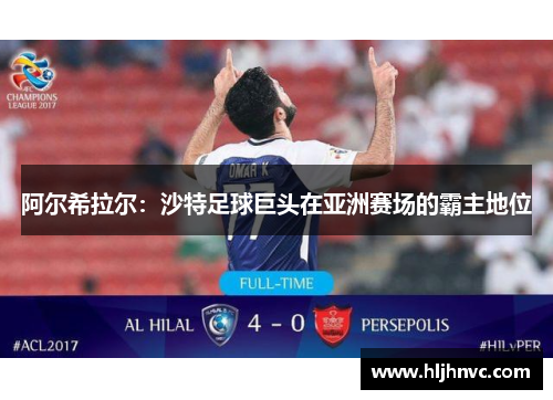 阿尔希拉尔:沙特足球巨头在亚洲赛场的霸主地位 阿尔希拉尔:沙特足球巨头在亚洲赛场的霸主地位