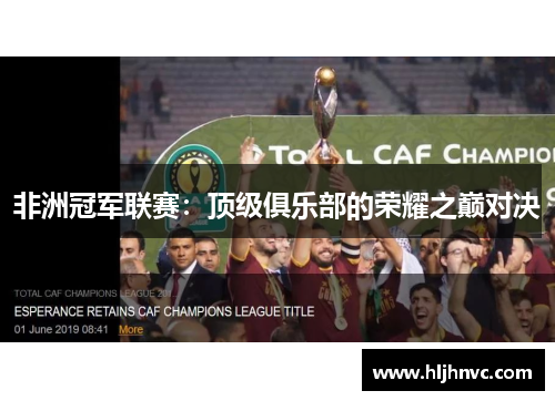 非洲冠军联赛：顶级俱乐部的荣耀之巅对决