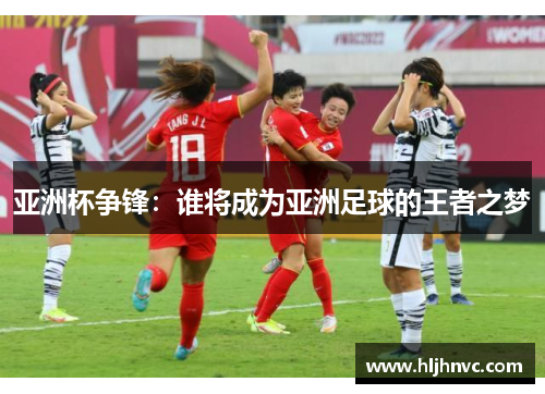 亚洲杯争锋：谁将成为亚洲足球的王者之梦