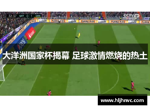 大洋洲国家杯揭幕 足球激情燃烧的热土 大洋洲国家杯揭幕 足球激情燃烧的热土