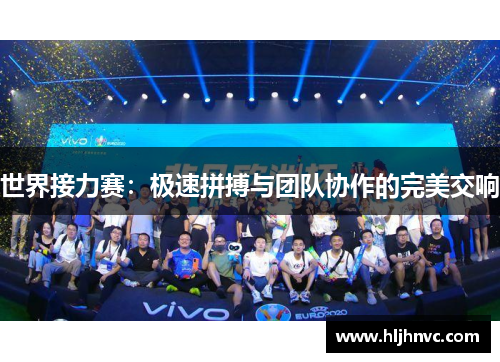世界接力赛:极速拼搏与团队协作的完美交响 世界接力赛:极速拼搏与团队协作的完美交响