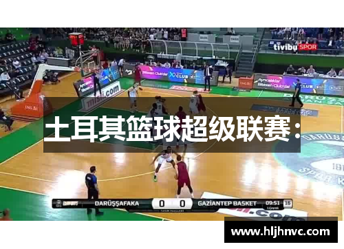 土耳其篮球超级联赛：