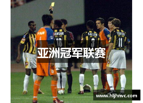 亚洲冠军联赛