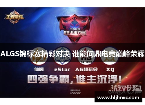 ALGS锦标赛精彩对决 谁能问鼎电竞巅峰荣耀 ALGS锦标赛精彩对决 谁能问鼎电竞巅峰荣耀