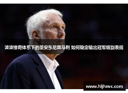 波波维奇体系下的圣安东尼奥马刺 如何稳定输出冠军级别表现