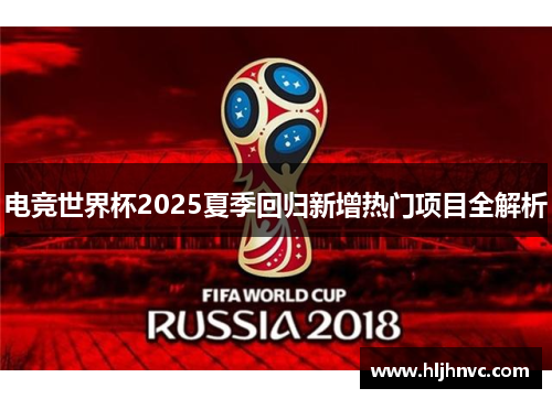 电竞世界杯2025夏季回归新增热门项目全解析