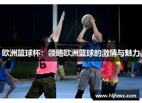 欧洲篮球杯：领略欧洲篮球的激情与魅力