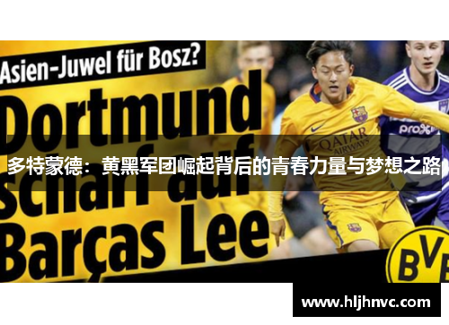 多特蒙德：黄黑军团崛起背后的青春力量与梦想之路