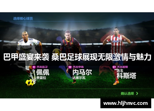 巴甲盛宴来袭 桑巴足球展现无限激情与魅力