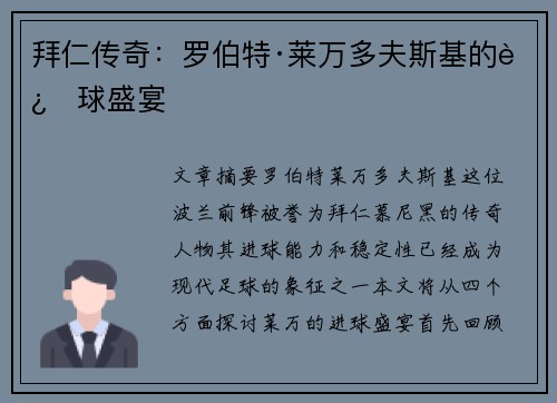 拜仁传奇：罗伯特·莱万多夫斯基的进球盛宴