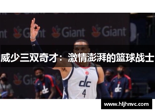 威少三双奇才：激情澎湃的篮球战士