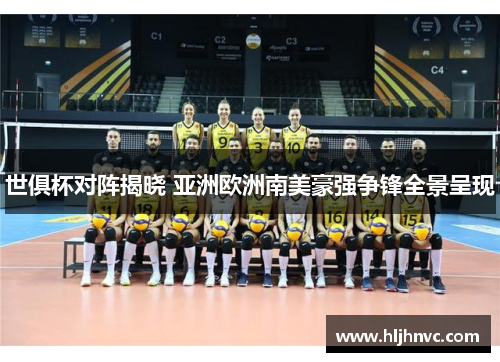 世俱杯对阵揭晓 亚洲欧洲南美豪强争锋全景呈现 世俱杯对阵揭晓 亚洲欧洲南美豪强争锋全景呈现