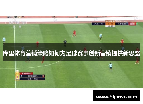 库里体育营销策略如何为足球赛事创新营销提供新思路 库里体育营销策略如何为足球赛事创新营销提供新思路