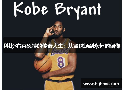科比·布莱恩特的传奇人生:从篮球场到永恒的偶像 科比·布莱恩特的传奇人生:从篮球场到永恒的偶像