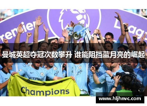曼城英超夺冠次数攀升 谁能阻挡蓝月亮的崛起 曼城英超夺冠次数攀升 谁能阻挡蓝月亮的崛起