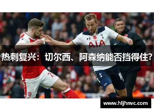 热刺复兴：切尔西、阿森纳能否挡得住？