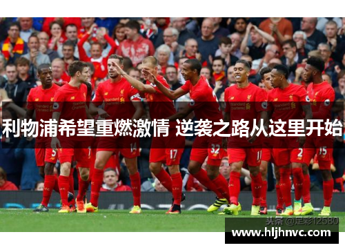 利物浦希望重燃激情 逆袭之路从这里开始