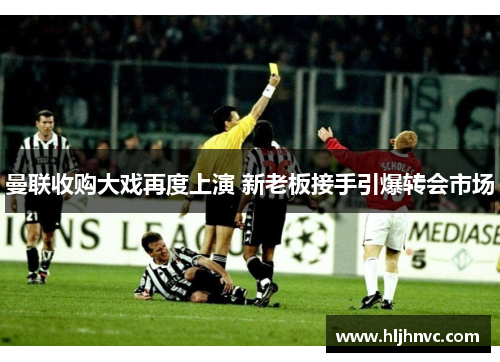 曼联收购大戏再度上演 新老板接手引爆转会市场 曼联收购大戏再度上演 新老板接手引爆转会市场