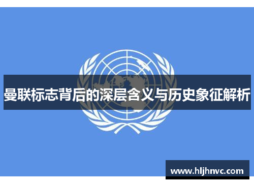 曼联标志背后的深层含义与历史象征解析