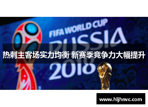 热刺主客场实力均衡 新赛季竞争力大幅提升