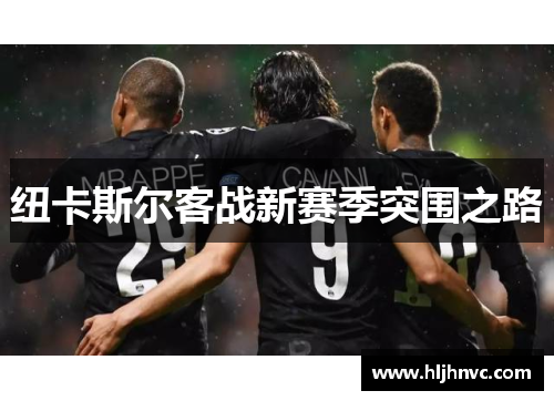 纽卡斯尔客战新赛季突围之路