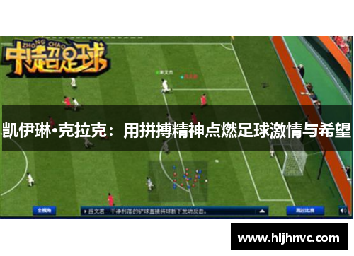 凯伊琳·克拉克:用拼搏精神点燃足球激情与希望 凯伊琳·克拉克:用拼搏精神点燃足球激情与希望