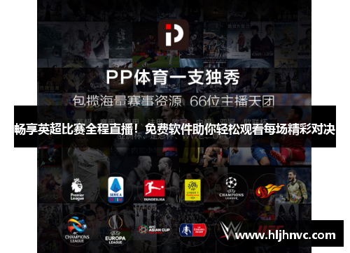 畅享英超比赛全程直播！免费软件助你轻松观看每场精彩对决