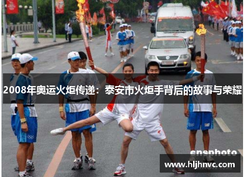 2008年奥运火炬传递：泰安市火炬手背后的故事与荣耀